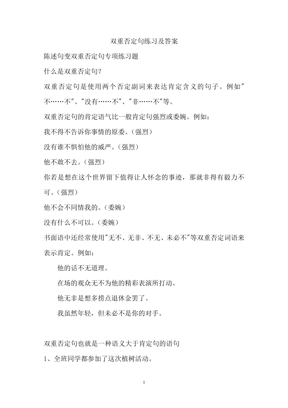 双重否定句练习及答案_第1页