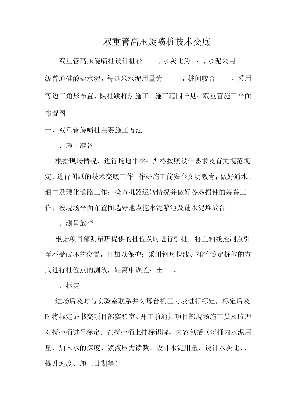 双重管高压旋喷桩技术交底_第1页