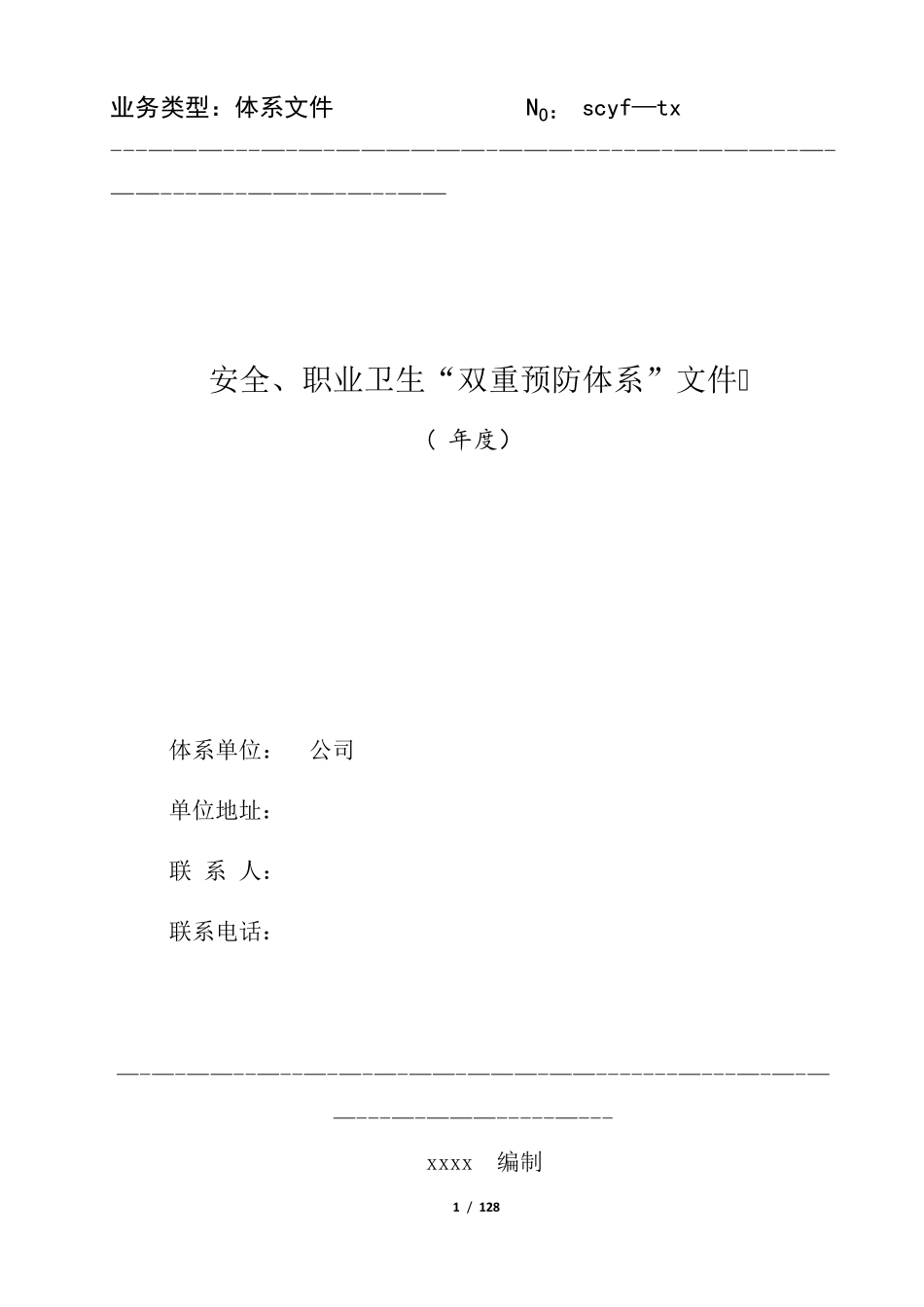 双重预防体系[范本模板]_第1页