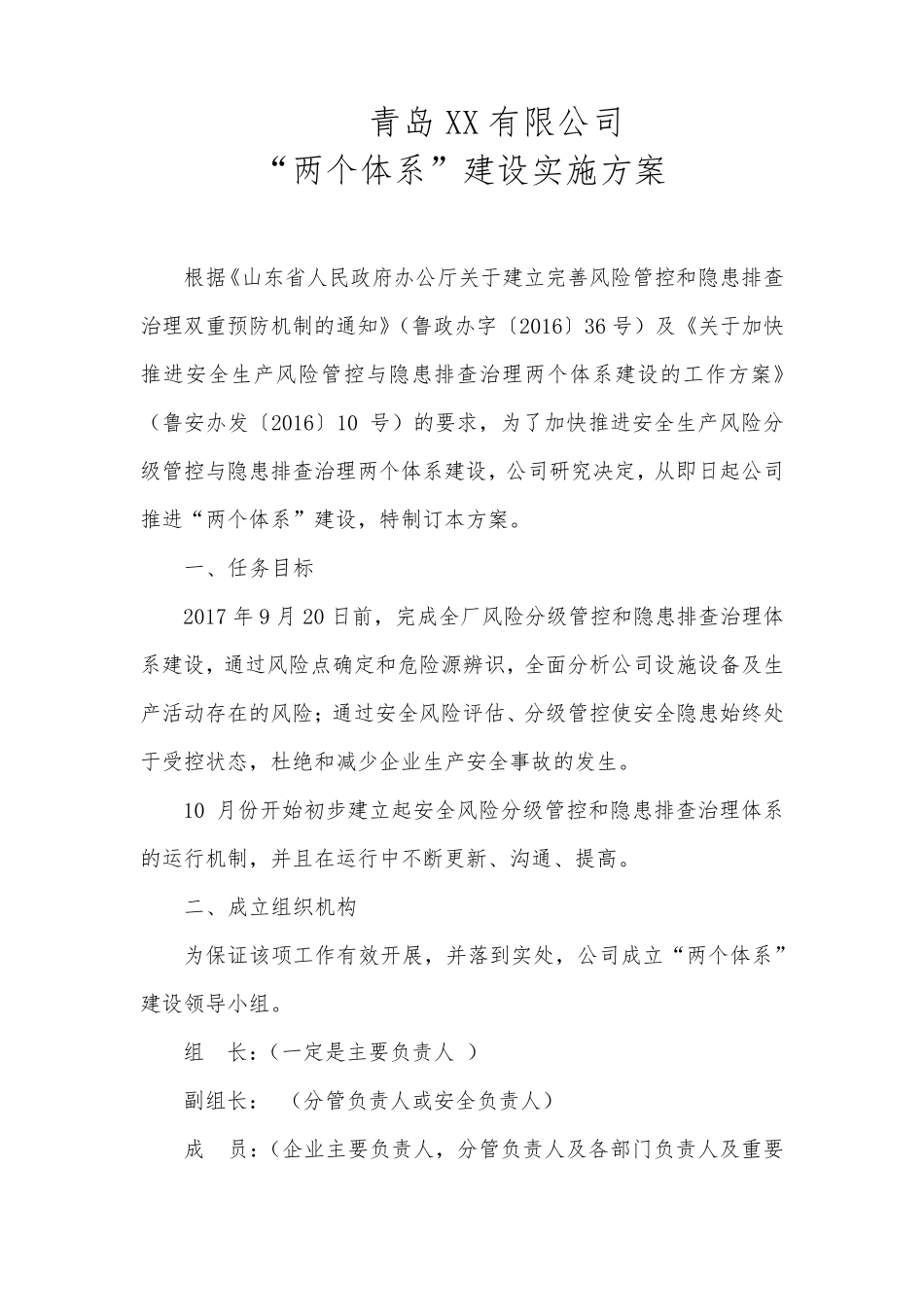 双重预防体系体系(双重预防机制)建设实施方案_第1页