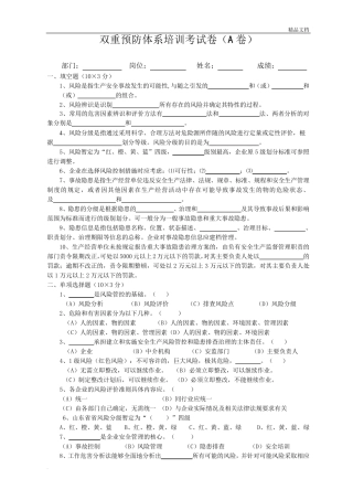 双重预防体系培训考试卷两套