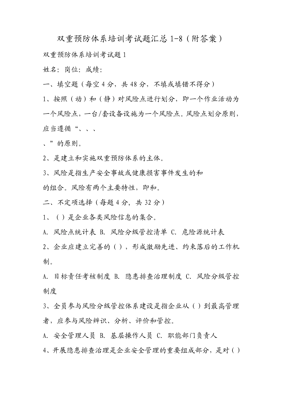 双重预防体系培训考试题汇总18_第1页