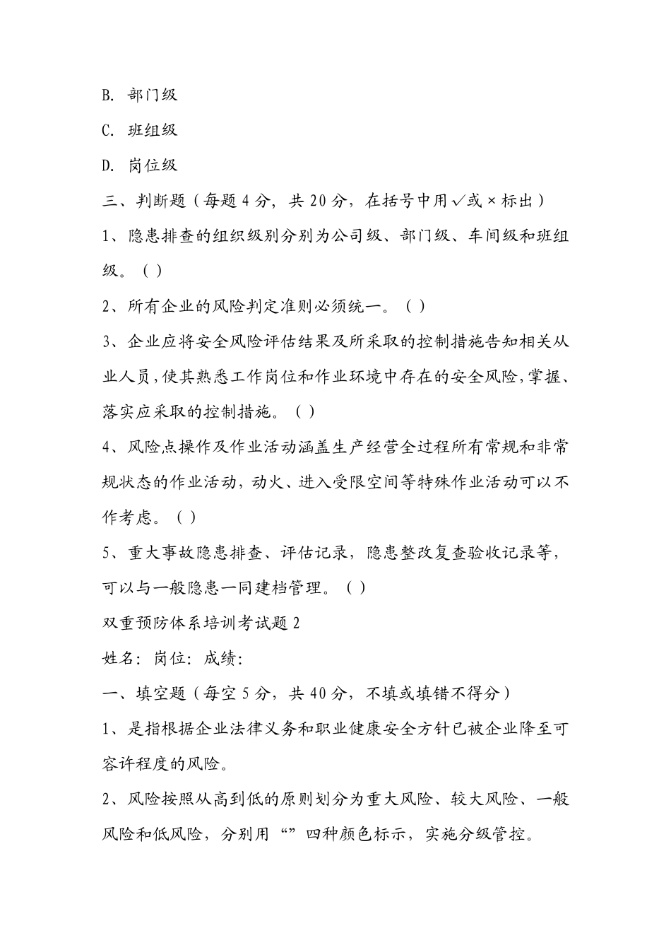 双重预防体系培训考试题汇总18_第3页