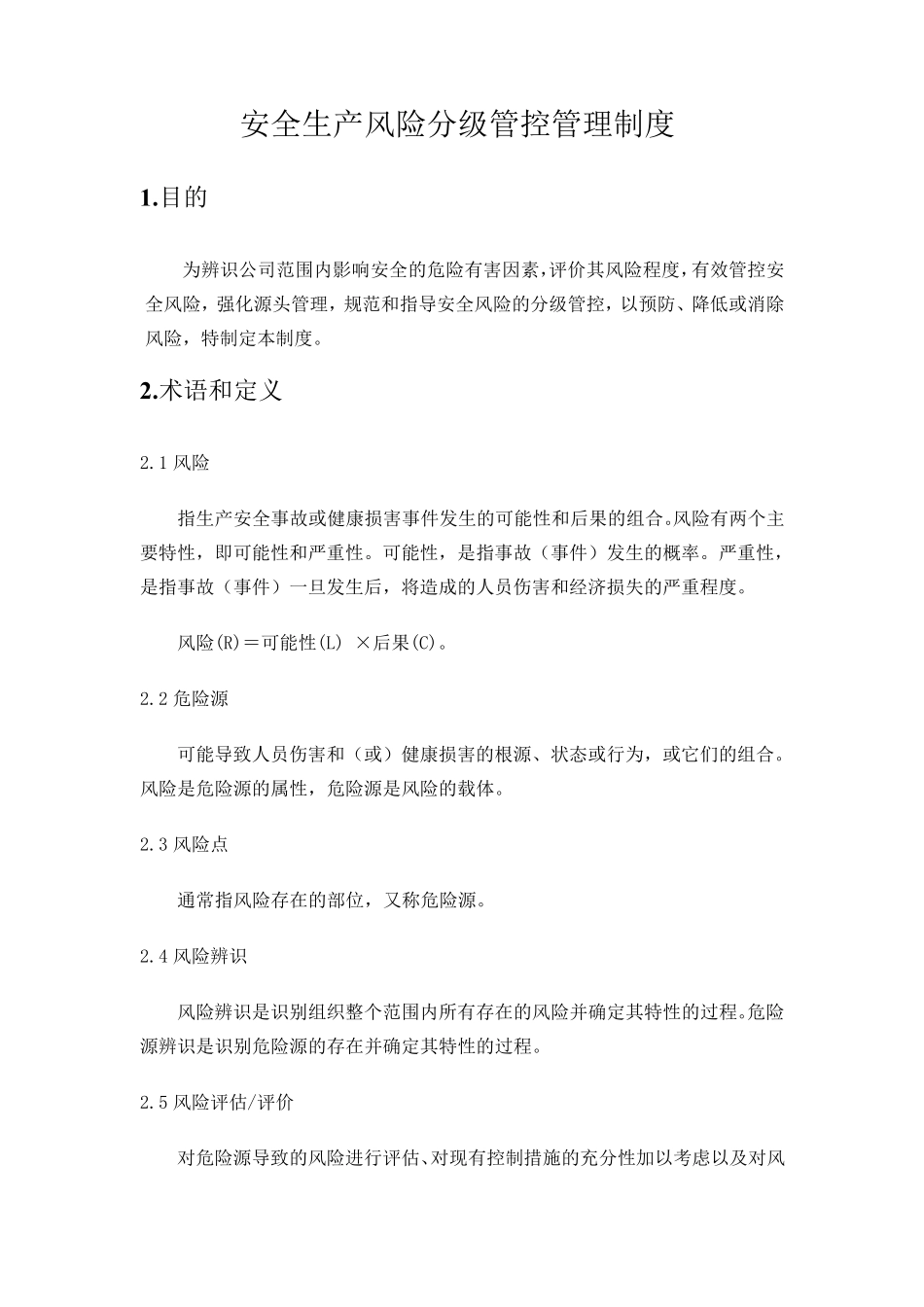 双重预防体系安全风险分级管控制度_第2页