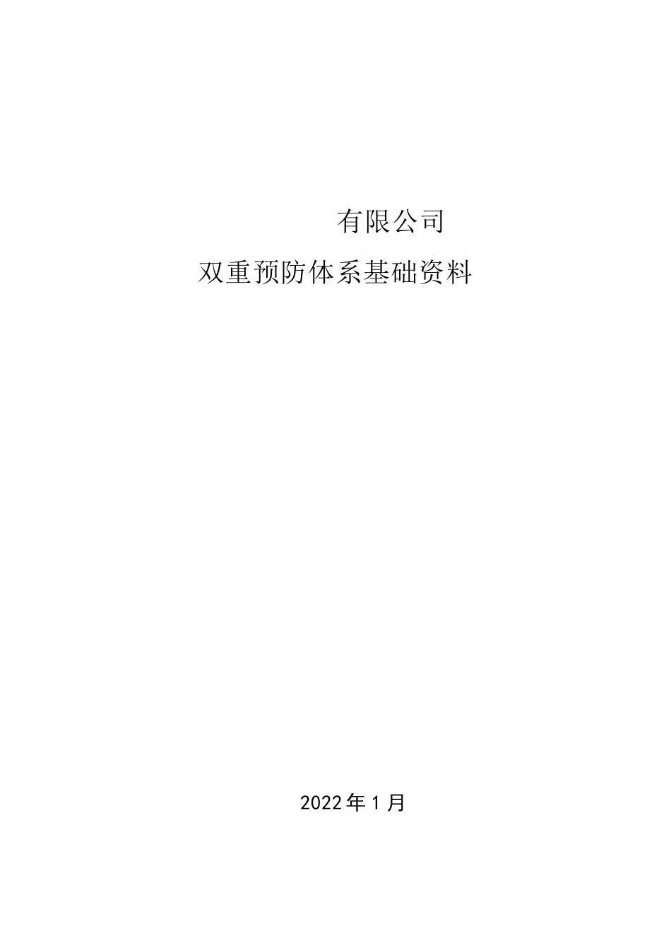 双重预防体系基本资料模板_第1页