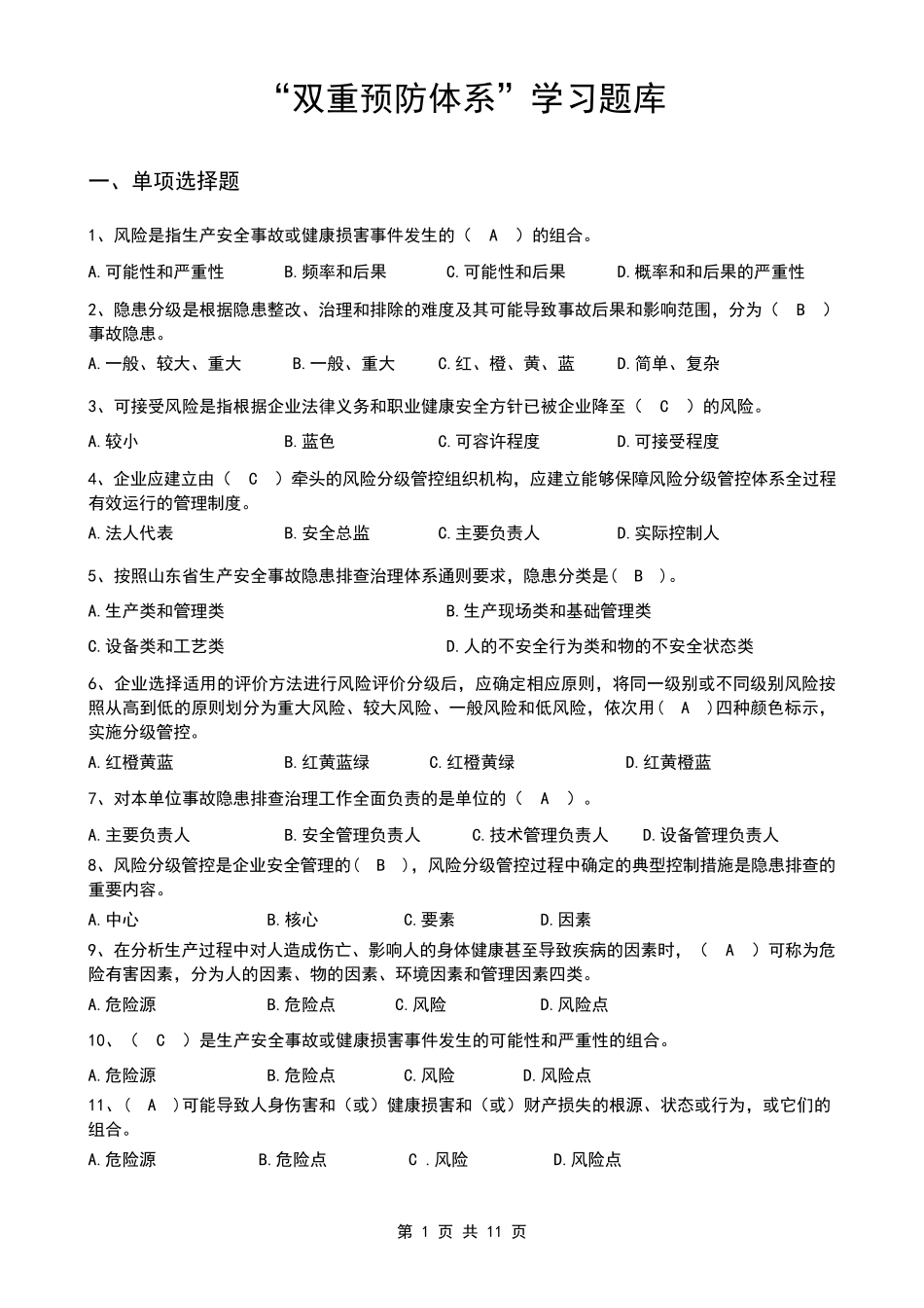 双重预防体系宣贯题库_第1页
