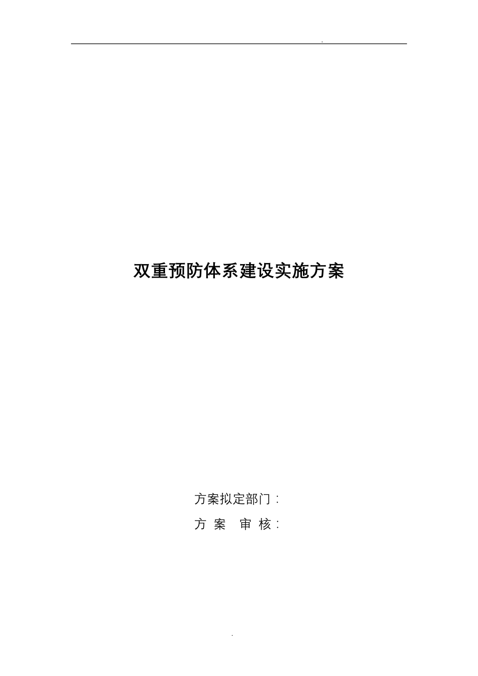 双重预防体系建设实施方案_第1页