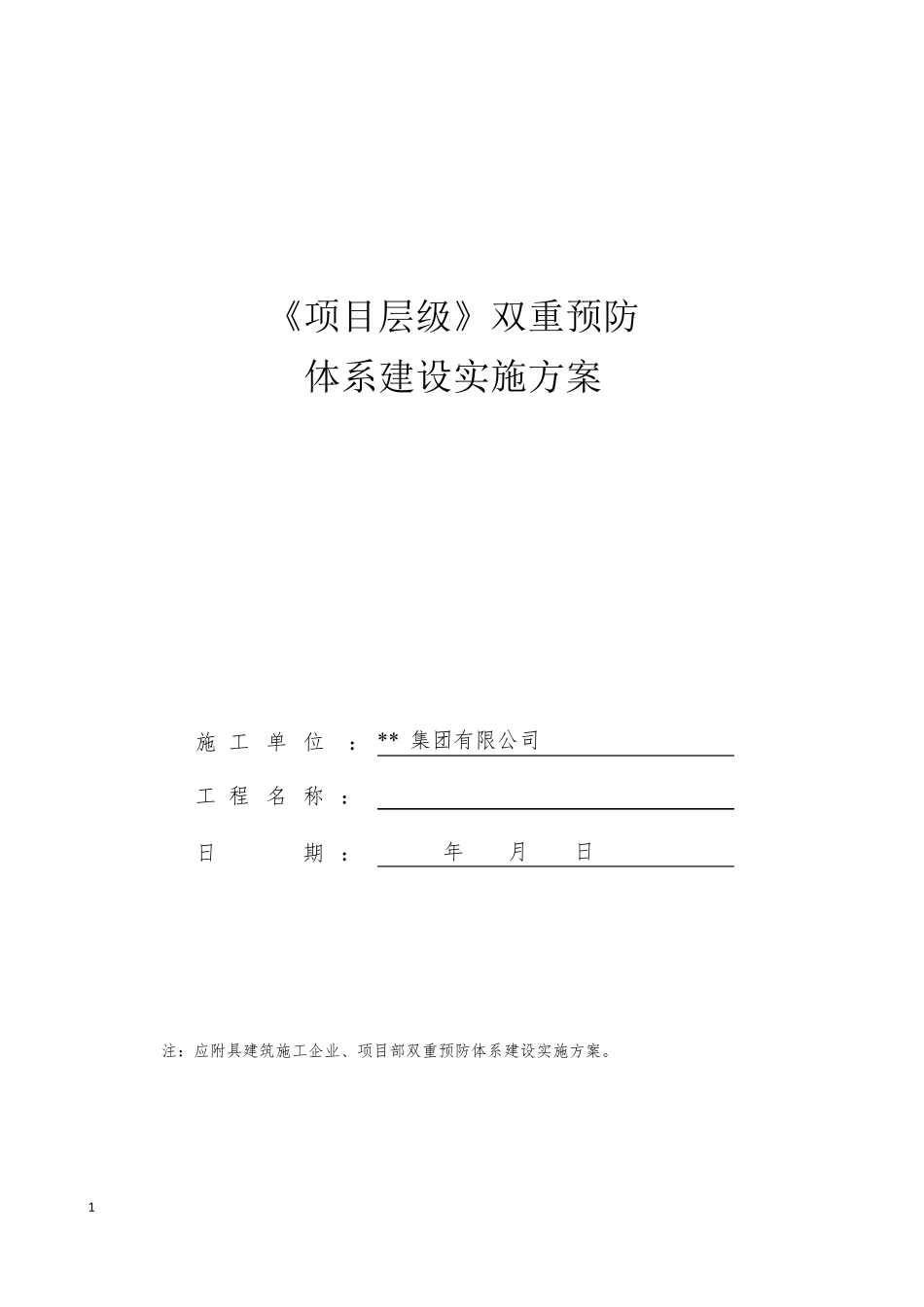 双重预防体系建设实施方案项目级_第1页