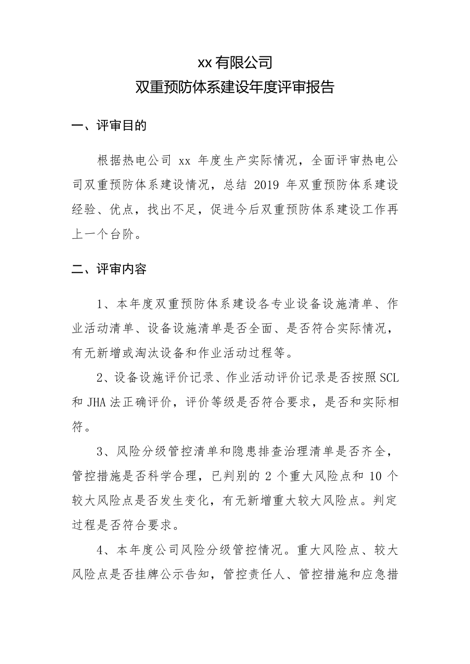 双重预防体系建设年度评审报告_第2页