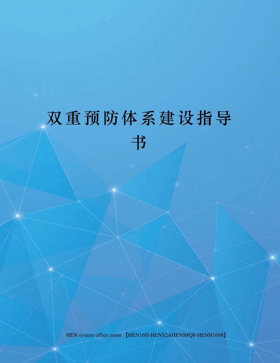 双重预防体系建设指导书_第1页