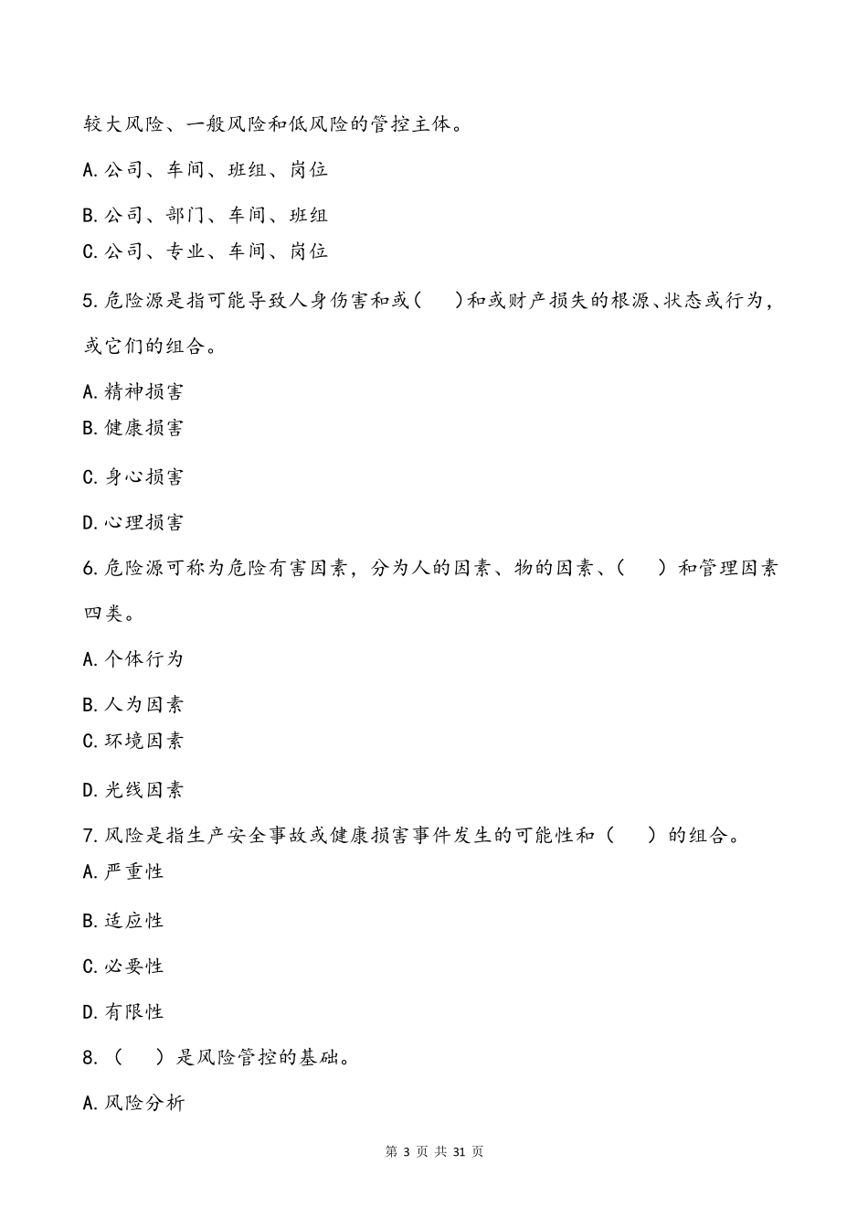 双重预防体系建设考核试题_第3页