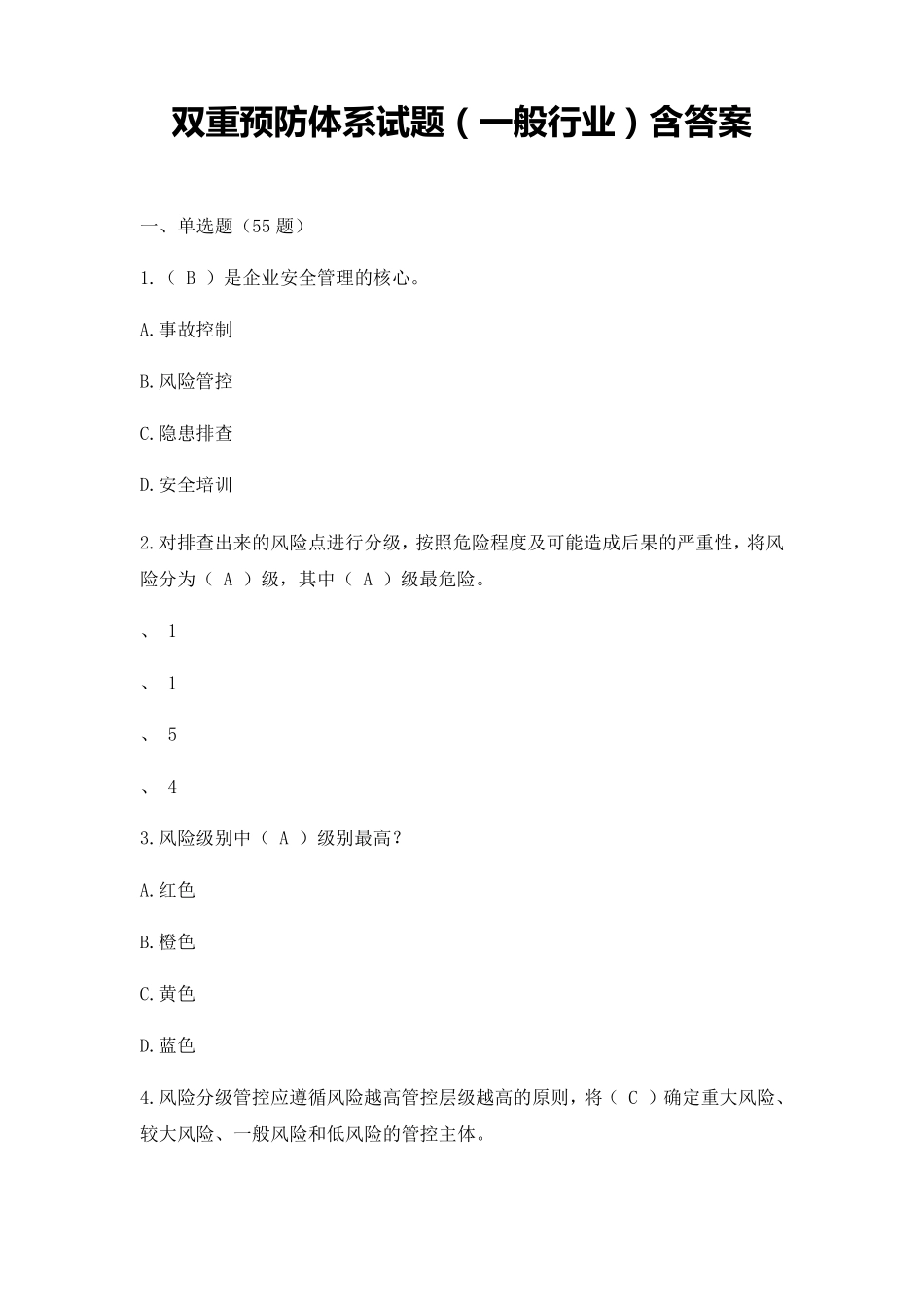 双重预防体系试题含答案_第1页