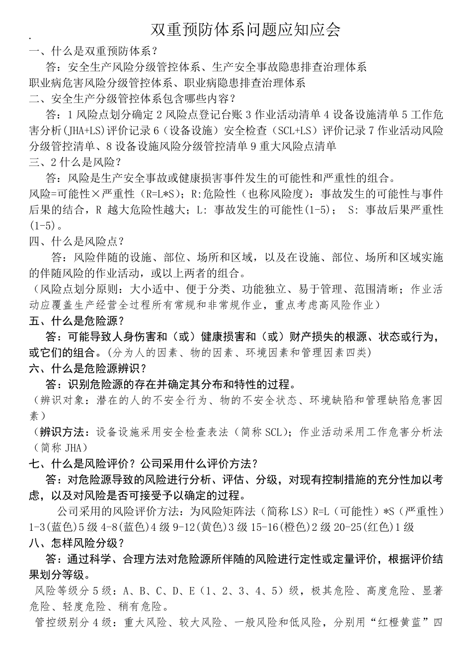 双重预防体系问题应知应会_第1页