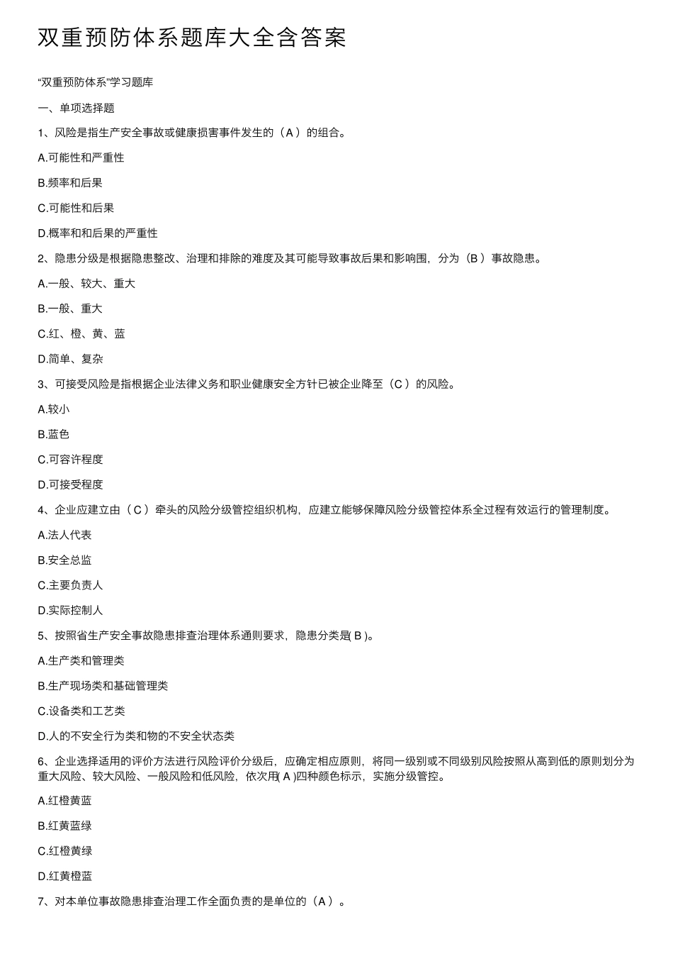 双重预防体系题库大全含答案_第1页