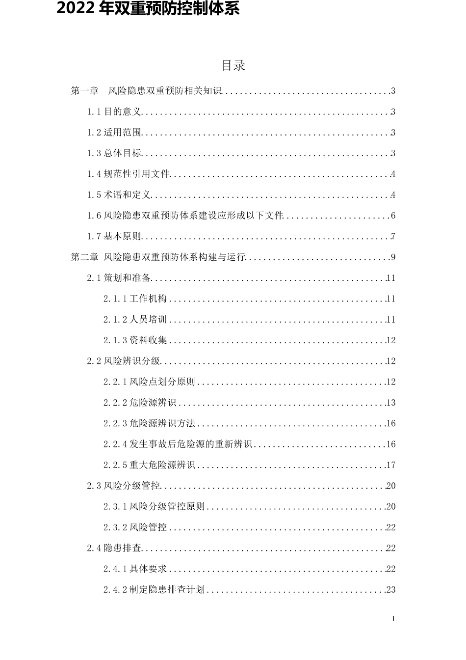 双重预防控制体系_第2页