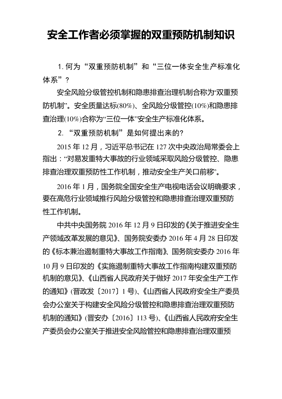 双重预防机制(双体系建设)应知应会_第1页