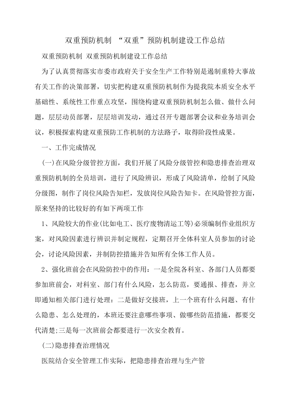 双重预防机制“双重”预防机制建设工作总结_第1页