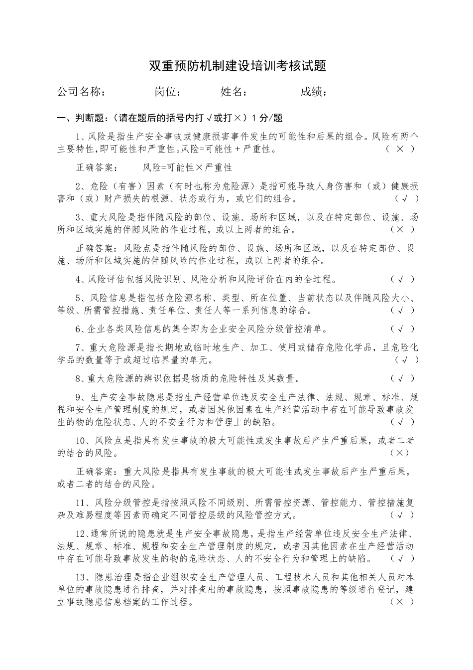 双重预防机制基础知识测试卷_第1页
