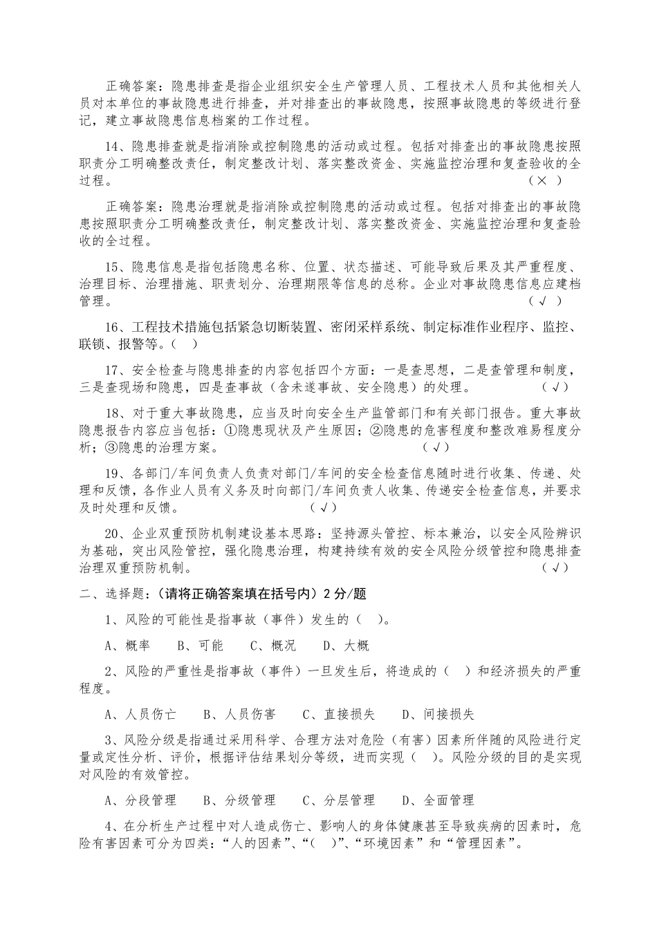 双重预防机制基础知识测试卷_第2页