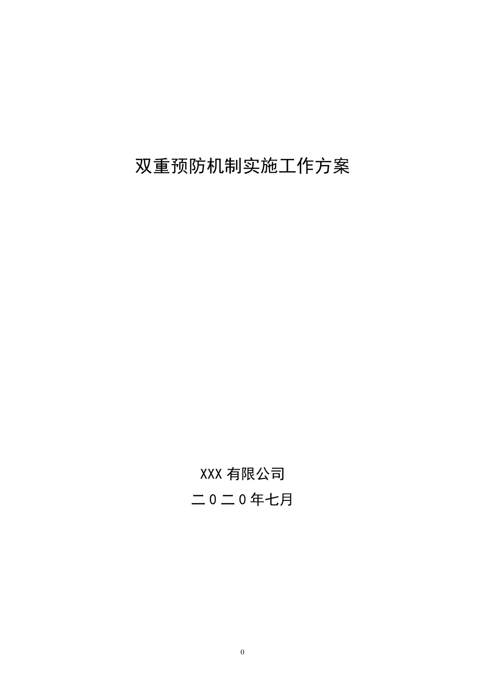 双重预防机制建设工作方案_第1页