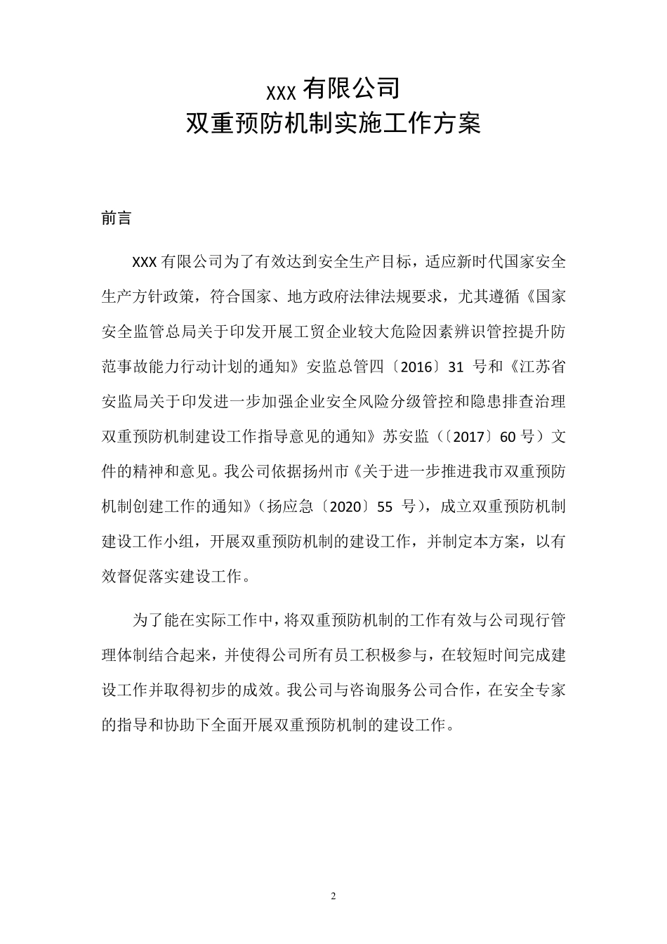 双重预防机制建设工作方案_第3页