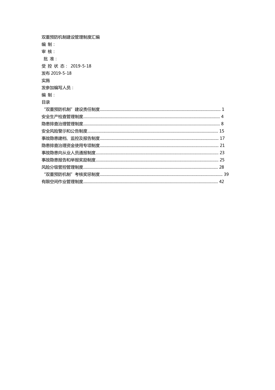 双重预防机制建设管理制度汇编_第1页
