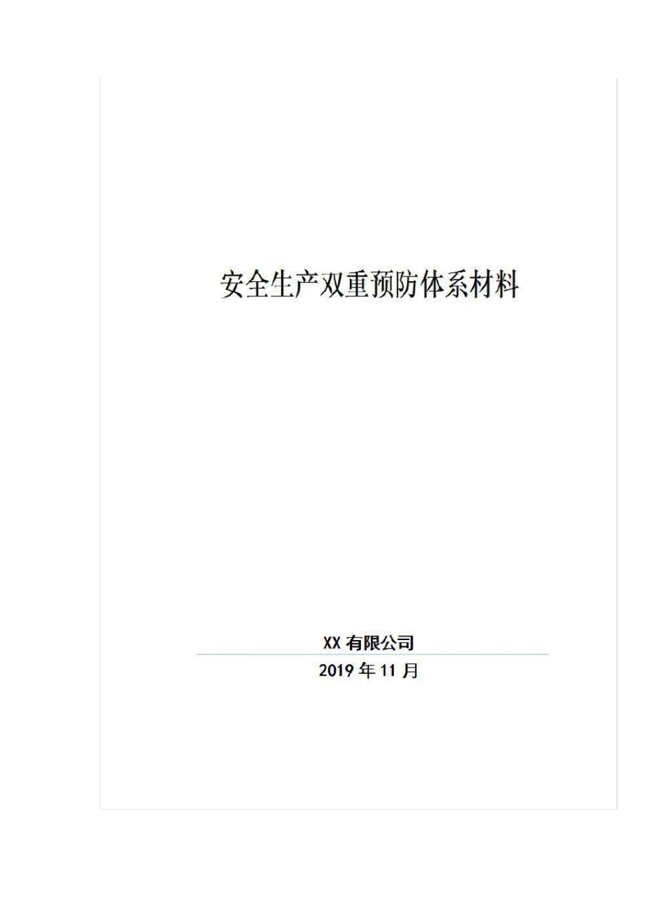 双重预防机制建设文件汇编_第1页