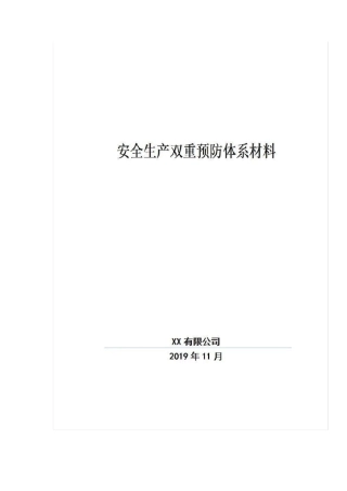 双重预防机制建设文件汇编
