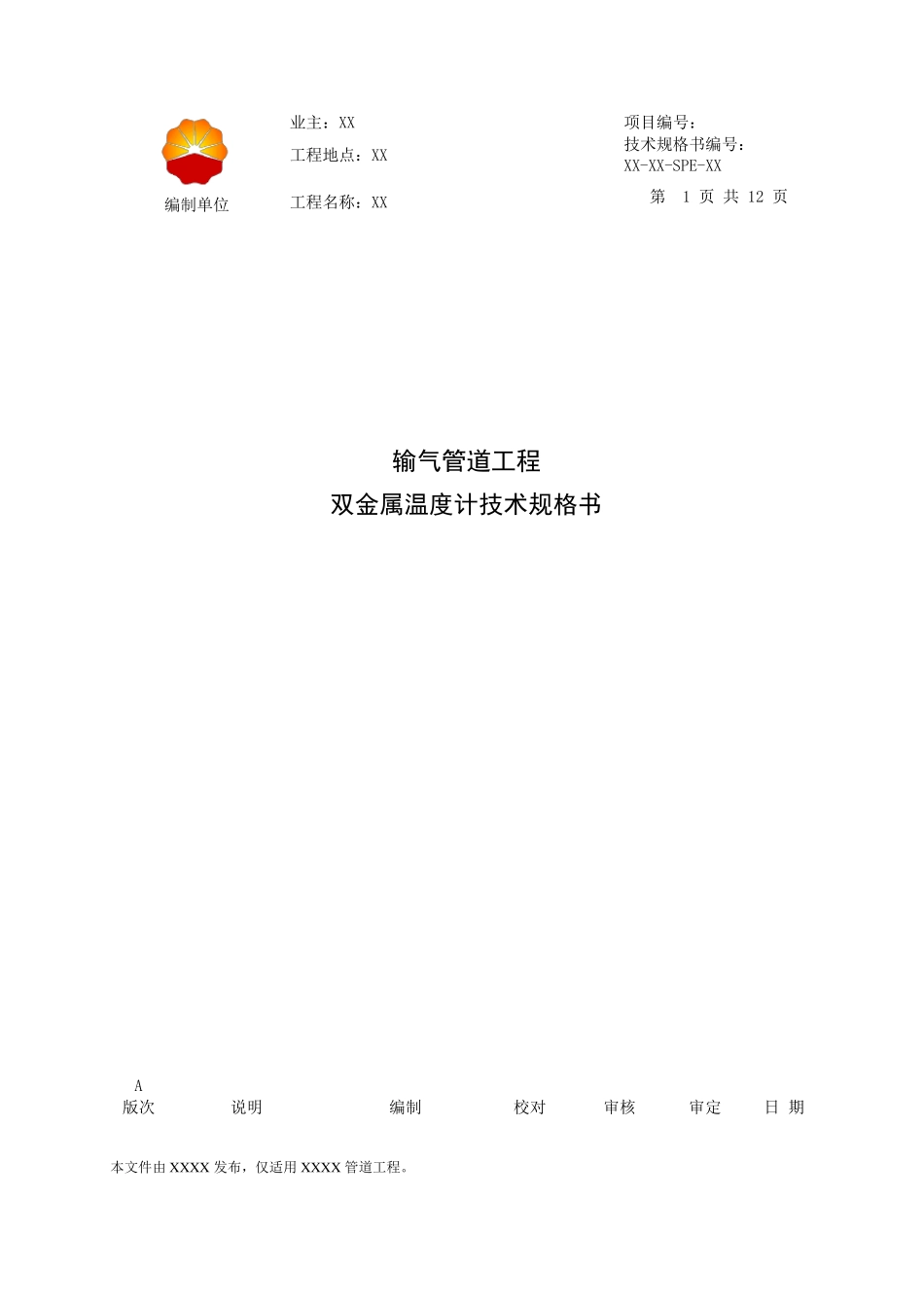 双金属温度计技术规格书(输气管道_第2页