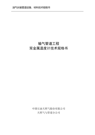 双金属温度计技术规格书(输气管道