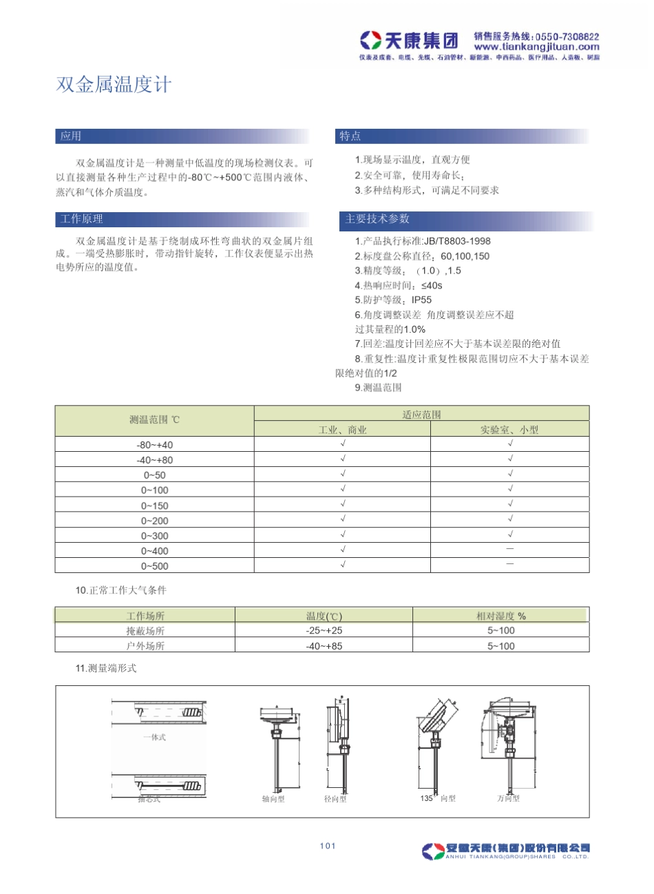 双金属温度计选型资料_第1页