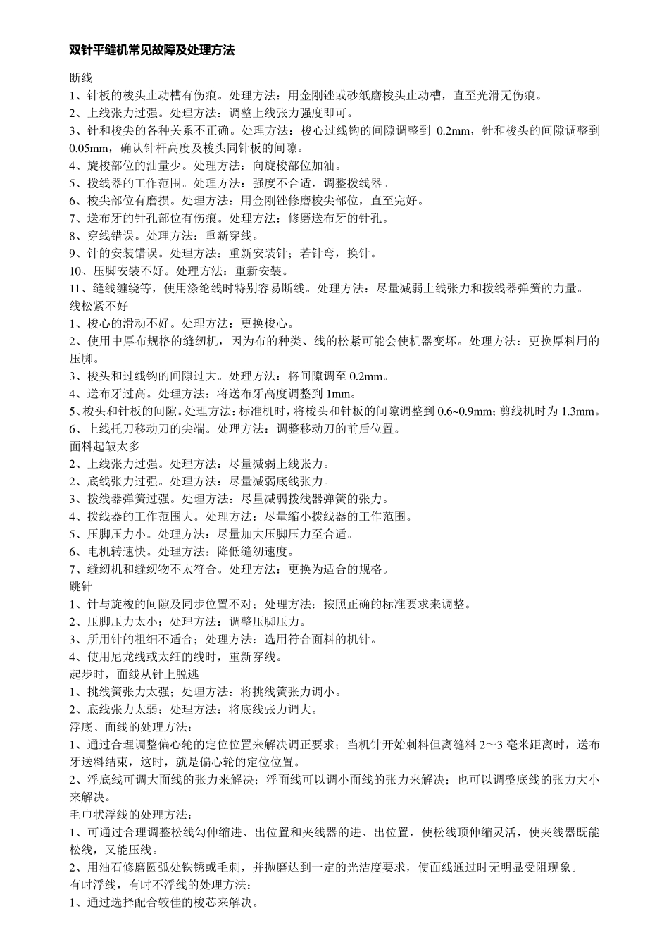 双针平缝机常见故障及处理方法_第1页