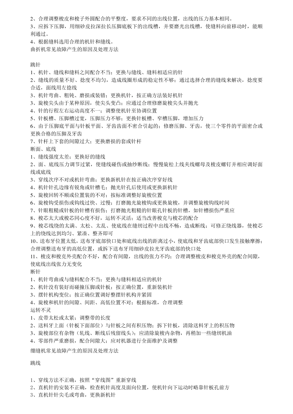 双针平缝机常见故障及处理方法_第2页