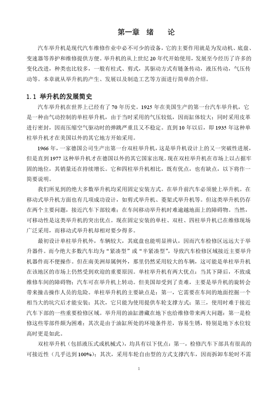 双铰接剪叉式液压升降台的设计_第1页