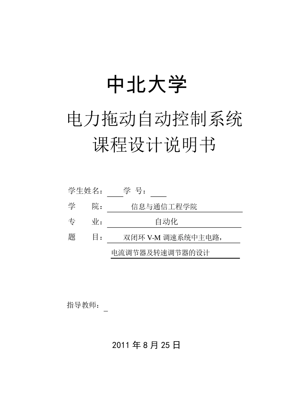 双闭环VM调速系统中主电路,电流调节器及转速调节器的设计_第1页