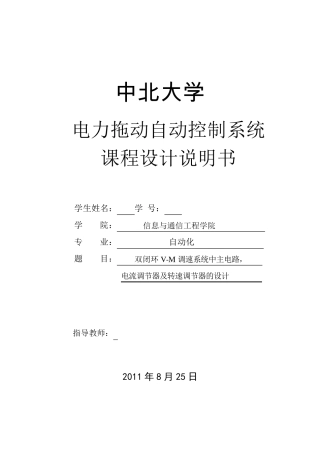双闭环VM调速系统中主电路,电流调节器及转速调节器的设计
