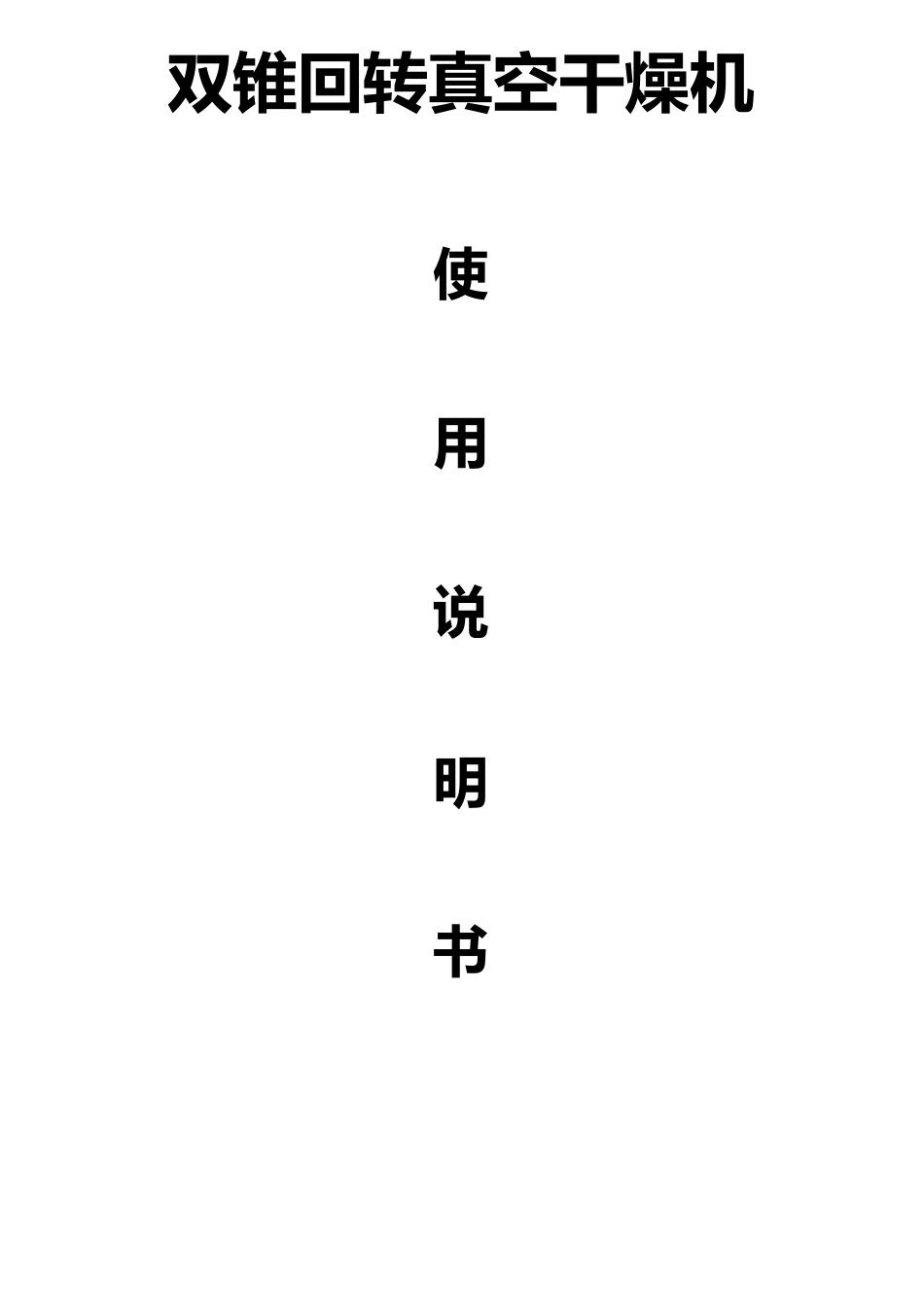 双锥回转真空干燥机说明书_第1页
