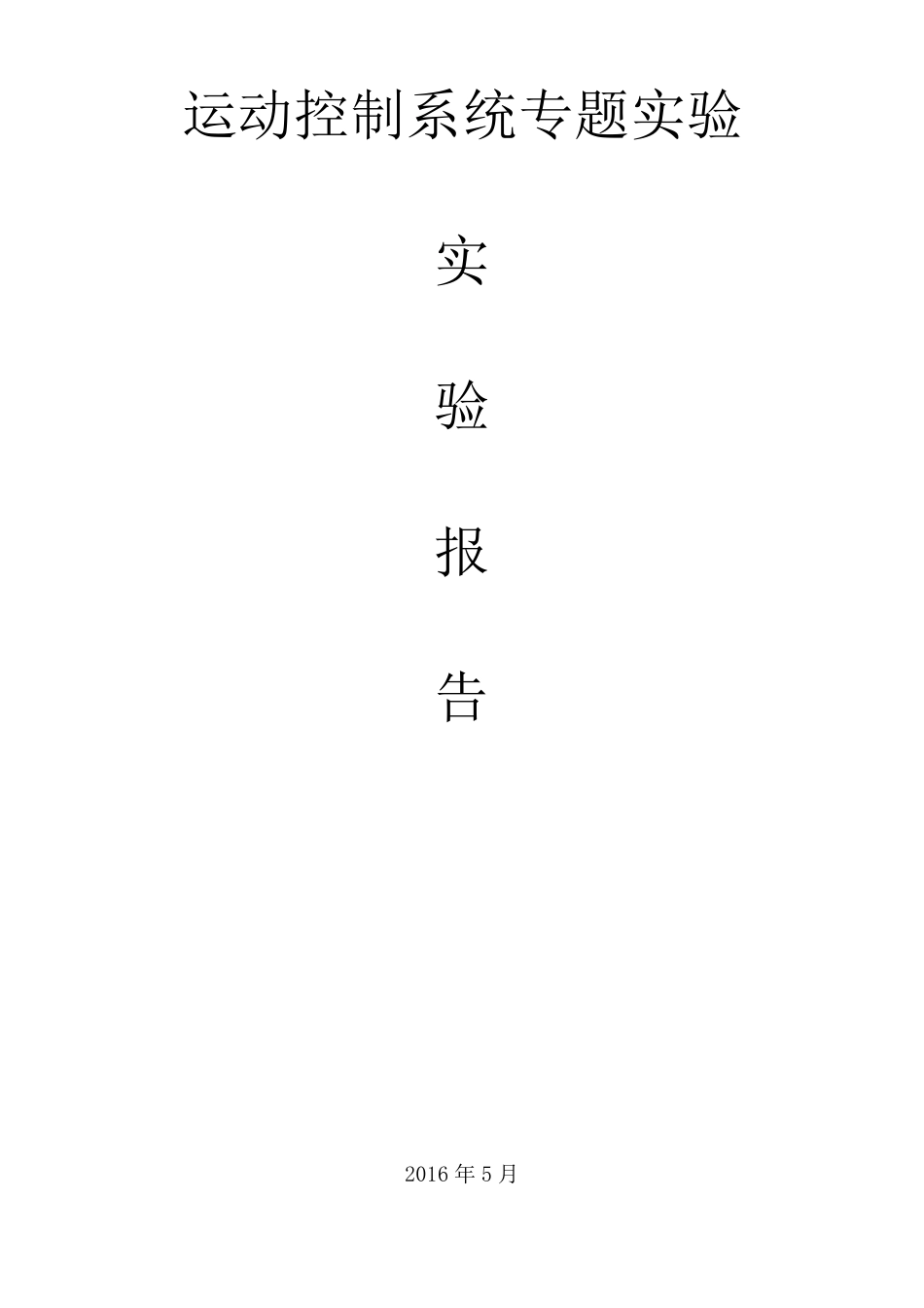 双闭环三相异步电机调压调速系统实验报告_第1页