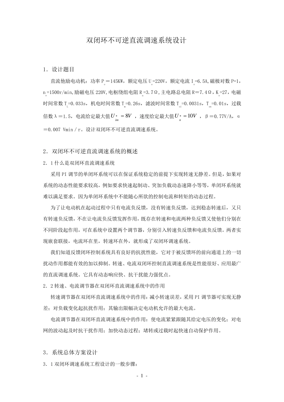 双闭环不可逆直流调速系统设计_第1页