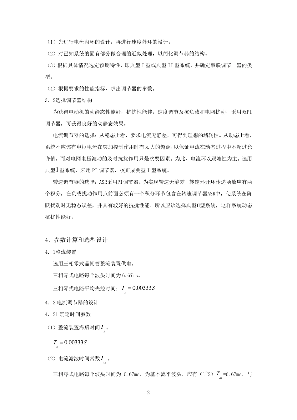 双闭环不可逆直流调速系统设计_第2页