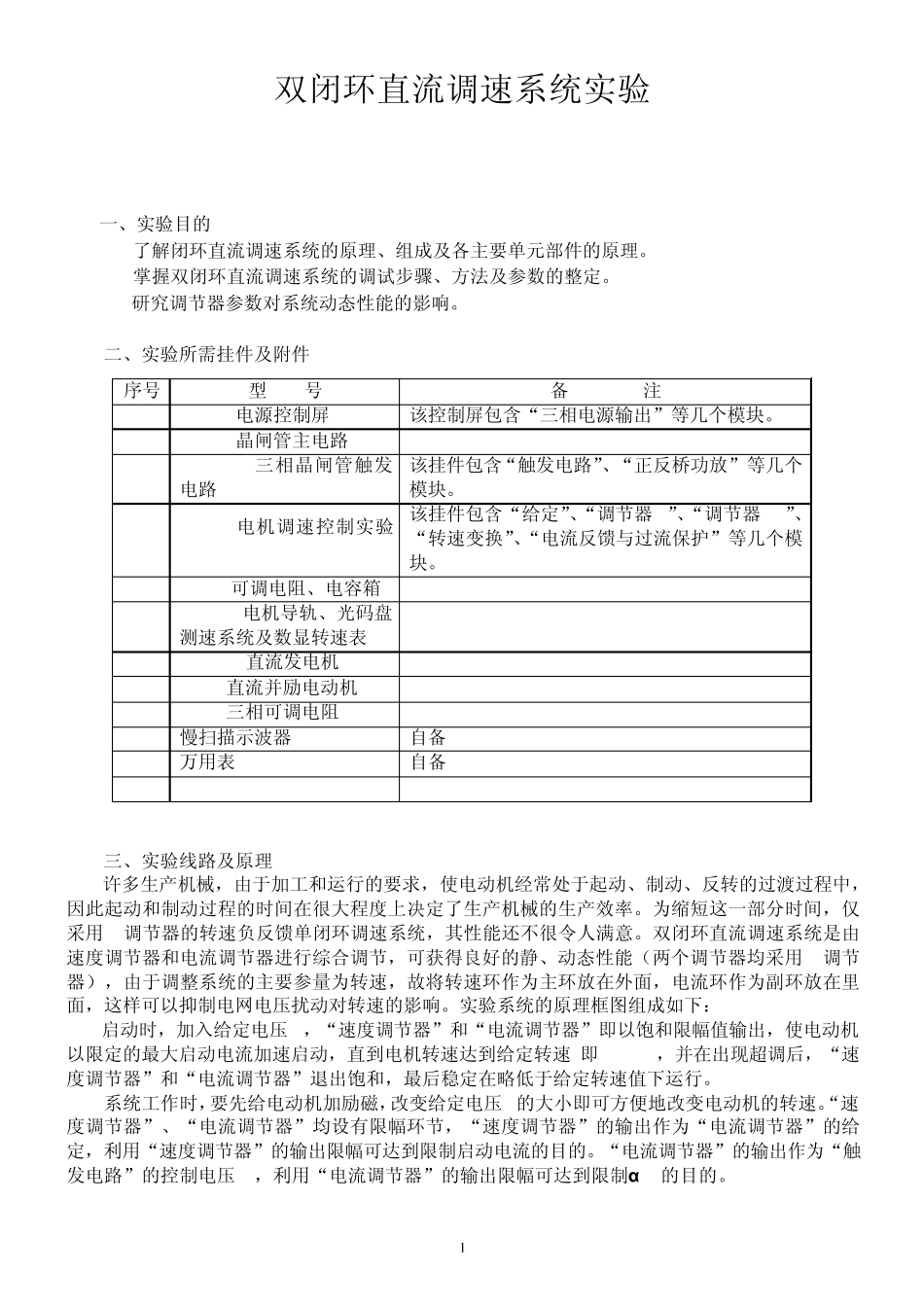 双闭环不可逆直流调速系统实验报告_第1页
