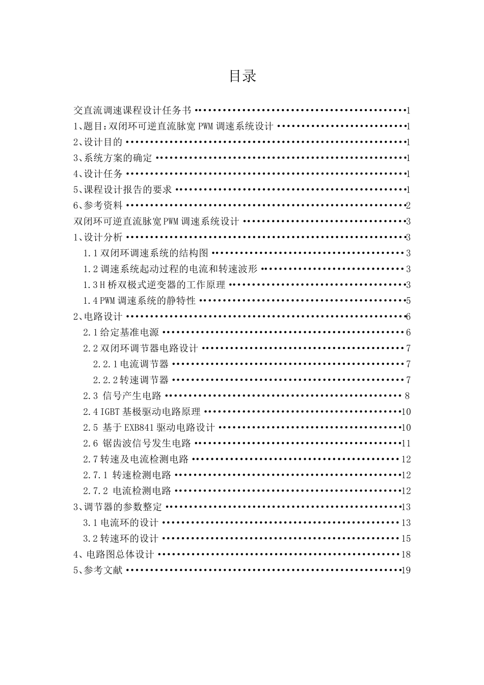 双闭环可逆直流脉宽PWM调速系统设计_第1页