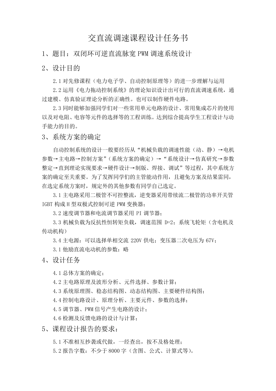 双闭环可逆直流脉宽PWM调速系统设计_第2页