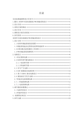 双闭环可逆直流脉宽PWM调速系统设计
