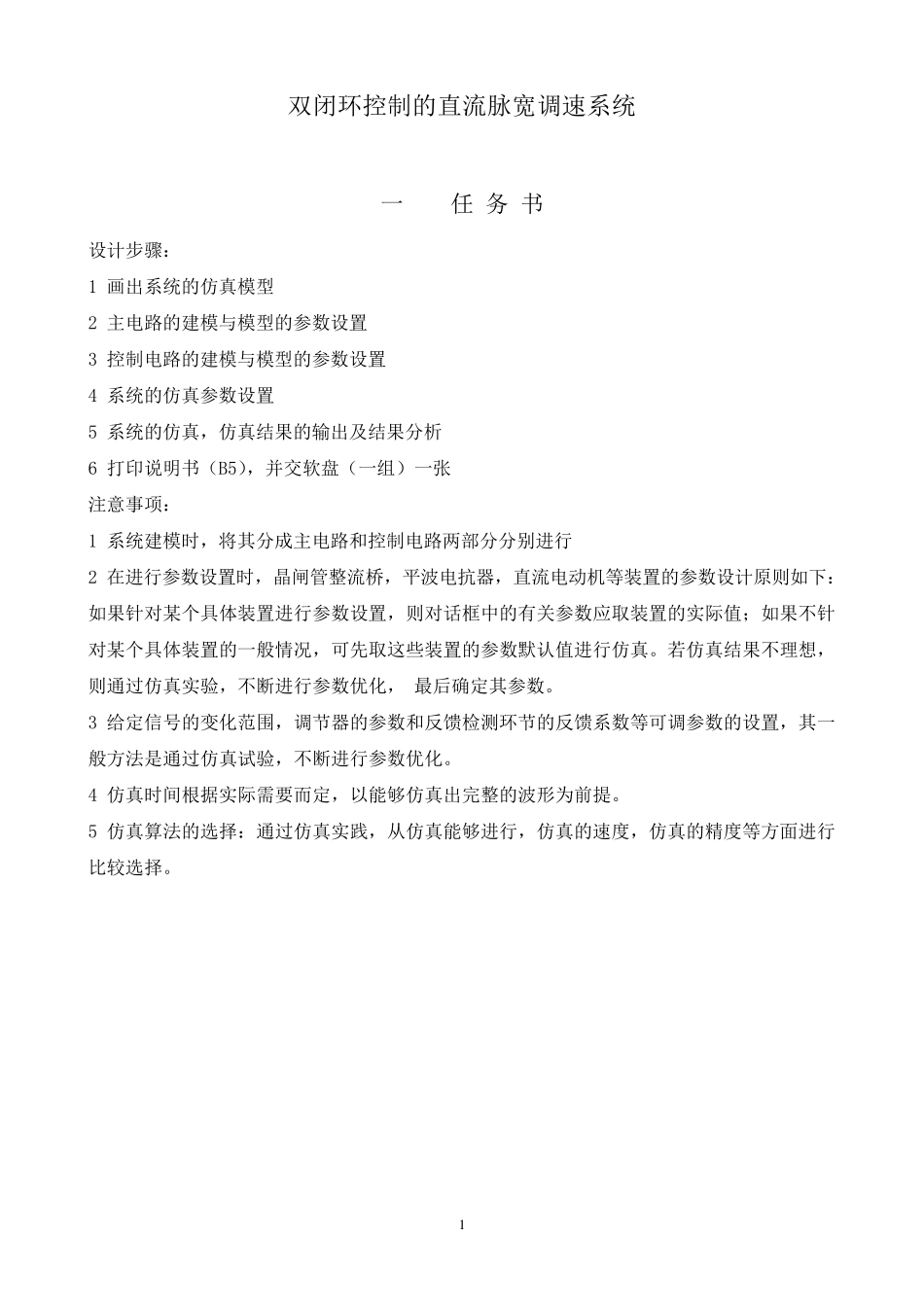 双闭环控制的直流脉宽调速系统_第1页