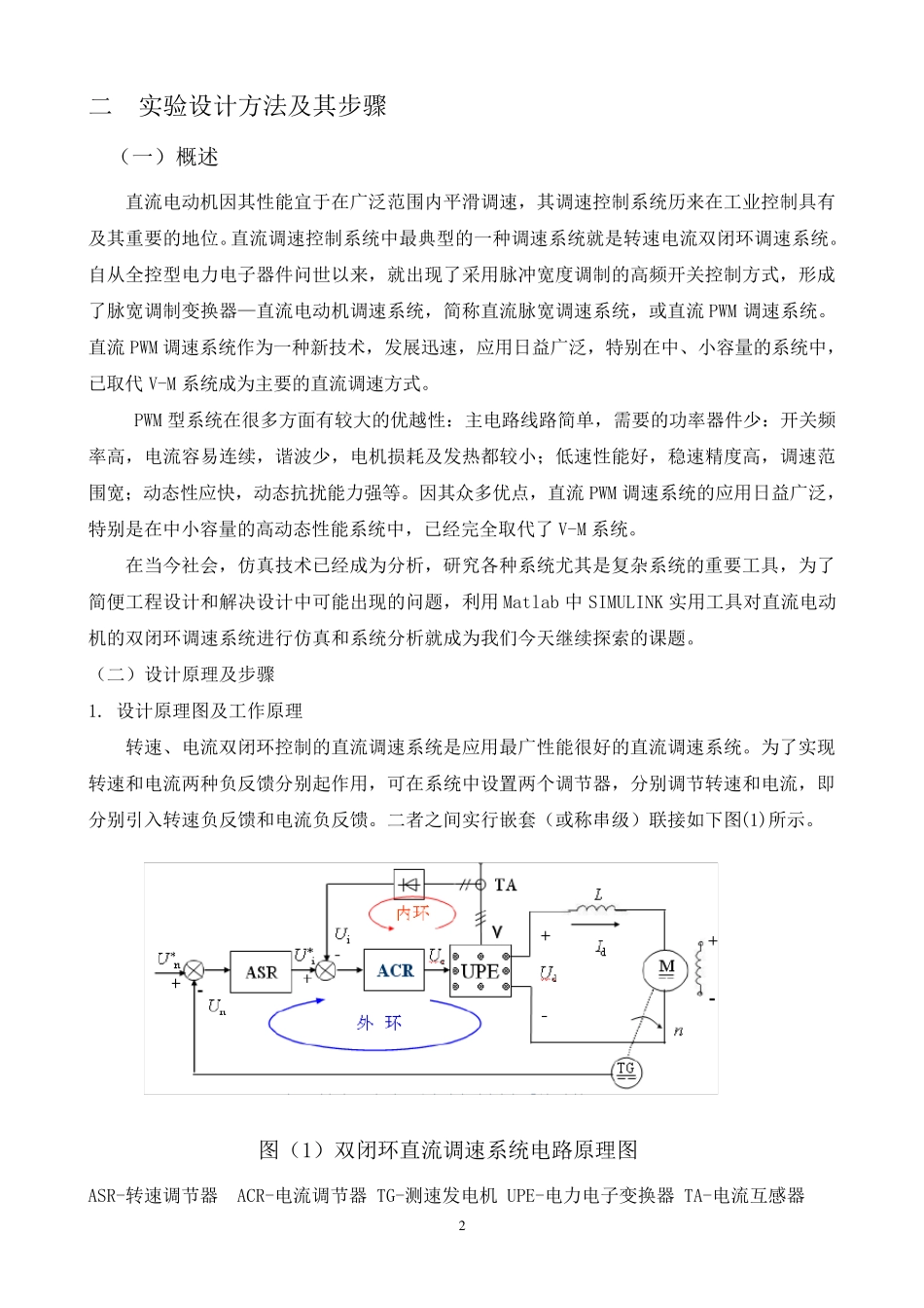双闭环控制的直流脉宽调速系统_第2页