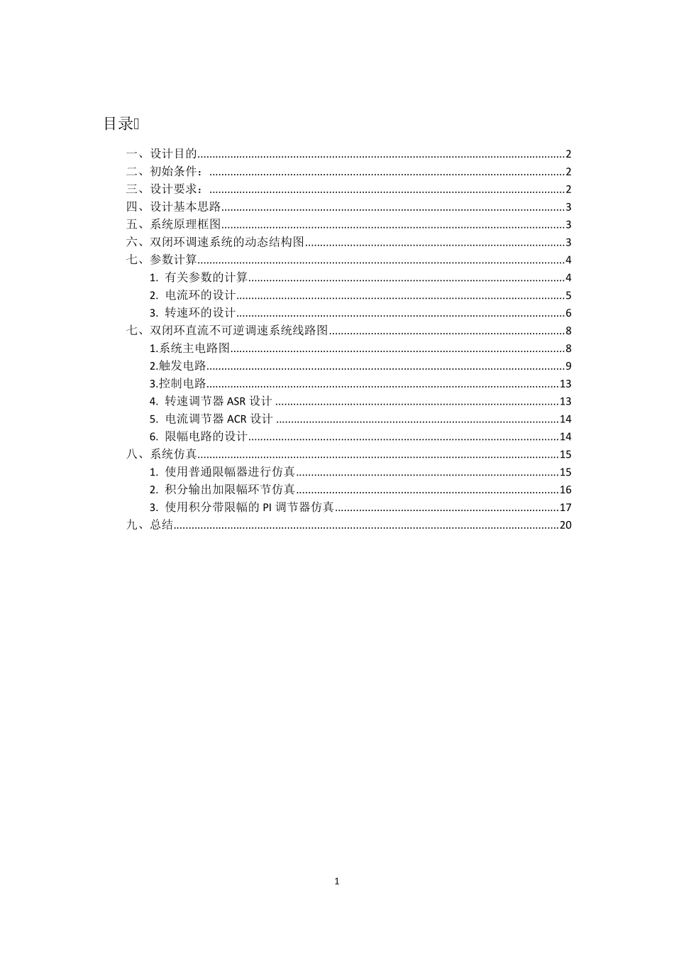 双闭环直流电动机调速系统设计_第1页