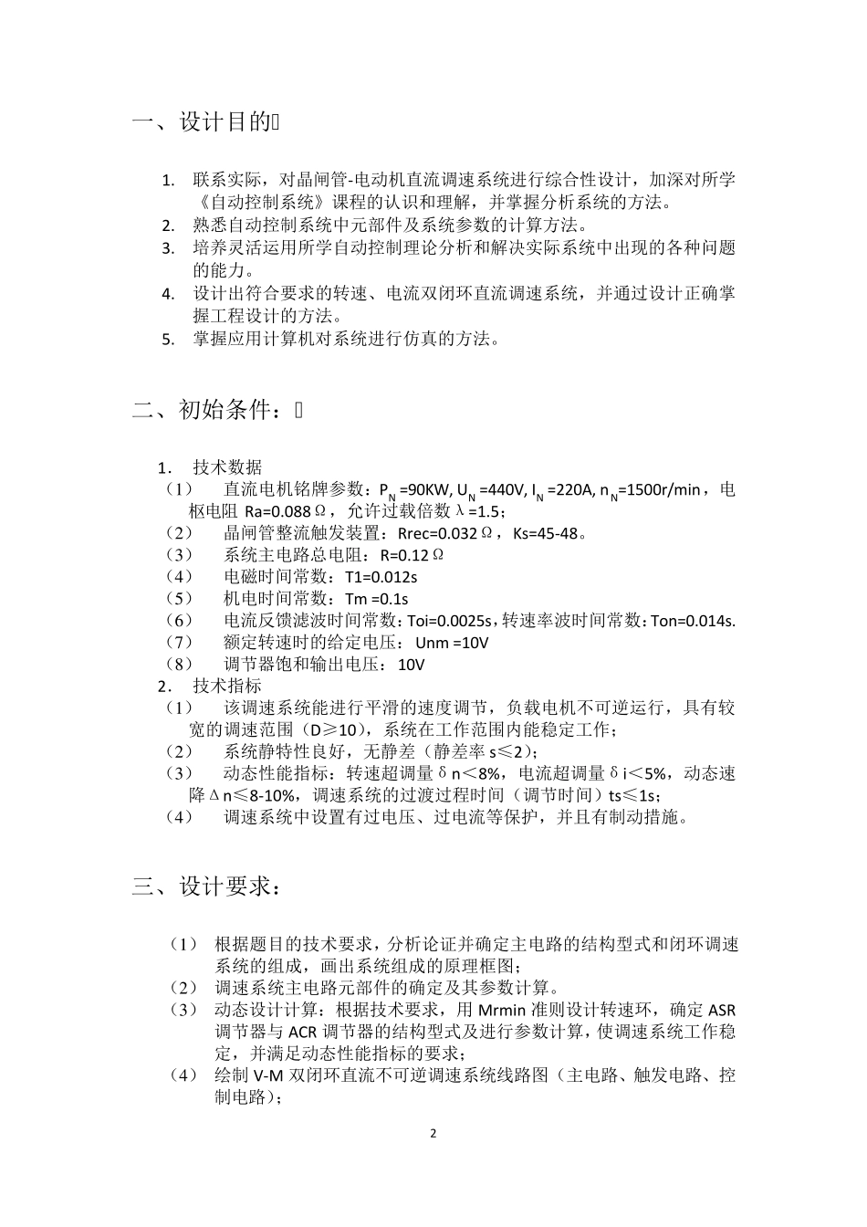 双闭环直流电动机调速系统设计_第2页