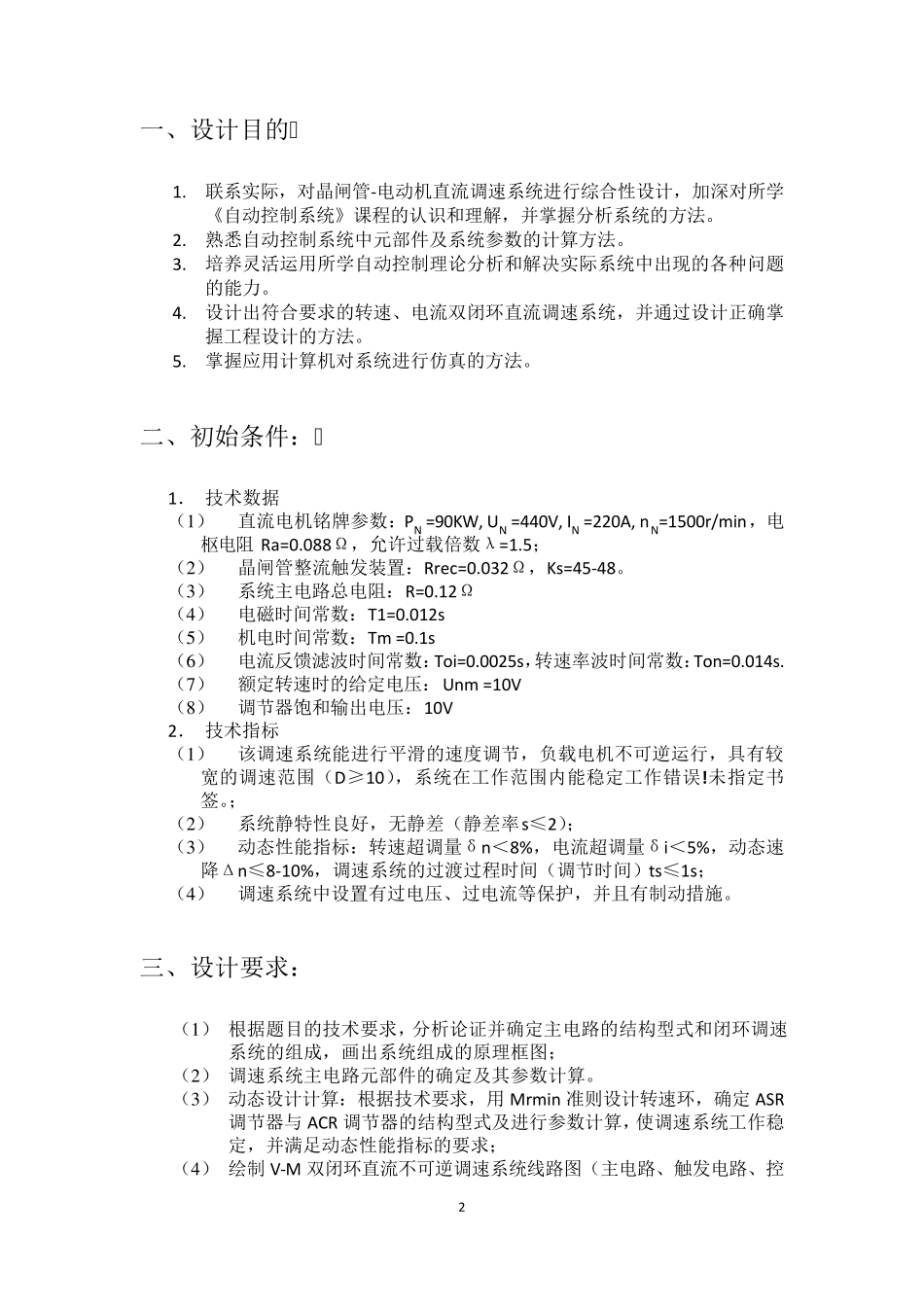 双闭环直流电动机调速系统设计及MATLAB仿真_第2页