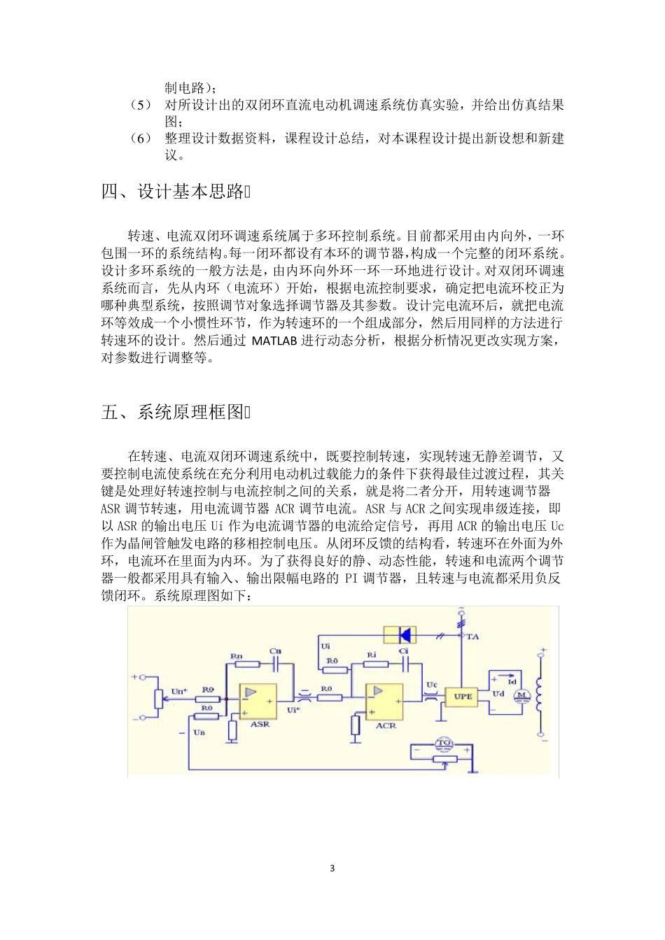 双闭环直流电动机调速系统设计及MATLAB仿真_第3页